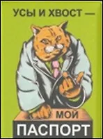 Купить Обложка на паспорт Усы и хвост (п07) — Фото №1