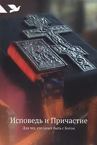Купить Исповедь и Причастие. Для тех, кто хочет быть с Богом — Фото №1