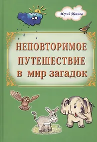 Купить Неповторимое путешествие в мир загадок (Иванов) — Фото №1
