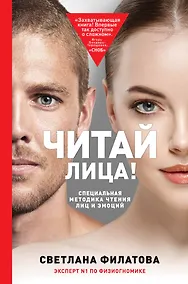 Купить Читай лица! Специальная методика чтения лиц и эмоций — Фото №1