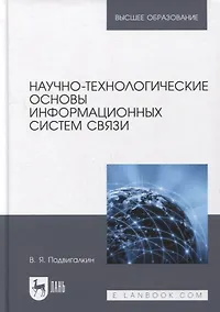 Купить Научно-технологические основы информационных систем связи: учебное пособие для вузов — Фото №1