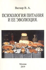 Купить Психология питания и ее эволюция — Фото №1