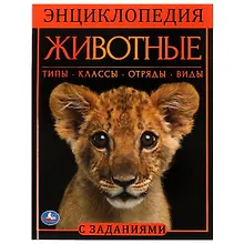 Купить Энциклопедия с заданиями. Животные — Фото №1