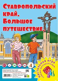 Купить Ставропольский край. Большое путешествие. Настольная игра — Фото №1