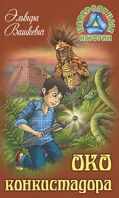 Купить Око конкистадора — Фото №1