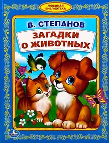 Купить Загадки о животных — Фото №1