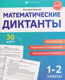 Купить Математические диктанты. 1-2 классы. 30 работ — Фото №1