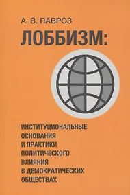 Купить Лоббизм: институциональные основания и практики политического влияния в демократических обществах — Фото №1