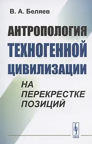 Купить Антропология техногенной цивилизации на перекрестке позиций — Фото №1