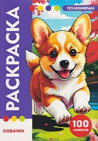 Купить Собачки. Раскраска по номерам. 100 сюжетов — Фото №1