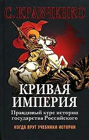 Купить Кривая империя. Правдивый курс истории Государства  Российского — Фото №1