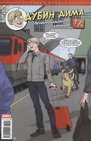 Купить Легенды Bubble №9. Дубин Дима. Выпуск № 1/4.Провинциальные каникулы — Фото №1