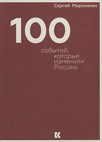 Купить Сто событий, которые изменили Россию — Фото №1
