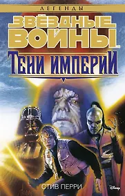Купить Звёздные Войны. Тени Империи — Фото №1