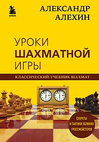 Купить Александр Алехин. Уроки шахматной игры — Фото №1
