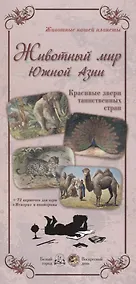 Купить Животный мир Южной Азии. Красивые звери таинственных стран — Фото №1