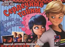 Купить Леди Баг и Супер-Кот. Сердечные тайны. Альбом для творчества — Фото №1