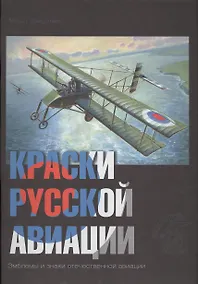 Купить Краски русской авиации. 1909–1922 гг.                       Книга 4 — Фото №1