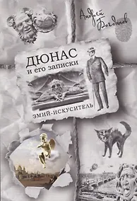 Купить Дюнас и его записки. Змий-искуситель — Фото №1