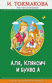 Купить Аля, Кляксич и буква А (с крупными буквами, ил. Е. Гальдяевой) — Фото №1