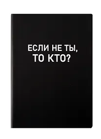Купить Ежедневник недат. А5 136л. "Black style. Еcли не ты" иск.кожа, обл. интеграл, печать белилами, офсет, ляссе — Фото №1