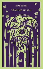 Купить Темные аллеи (новое оформление) — Фото №1