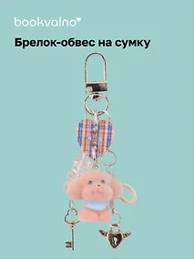 Купить Брелок-обвес на сумку Собачка коричневая (12-10192025-D160) — Фото №1