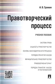 Купить Правотворческий процесс : учебное пособие — Фото №1