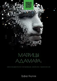 Купить Матрицы Адамара: закономерности построения, свойства, применение — Фото №1