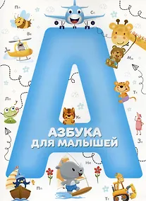 Купить Азбука для малышей — Фото №1