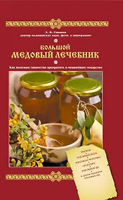 Купить Большой медовый лечебник — Фото №1