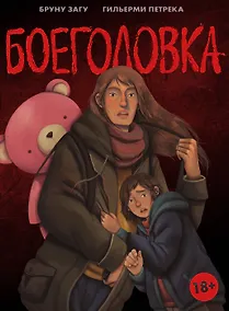 Купить Боеголовка. Зачем заряжать телефон в постапокалипсисе — Фото №1