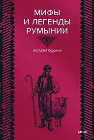 Купить Мифы и легенды Румынии — Фото №1