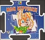 Купить Пазл- книжка:Мои игрушки — Фото №1