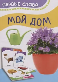 Купить Мой дом — Фото №1