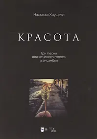 Купить «Красота». Три песни для женского голоса и ансамбля. Ноты — Фото №1