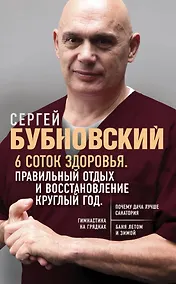 Купить 6 соток здоровья. Правильный отдых и восстановление круглый год — Фото №1