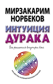 Купить Норбеков(best)Интуиция дурака — Фото №1