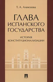 Купить Глава испанского государства: история конституционализации. Монография — Фото №1