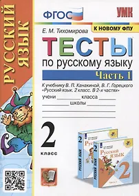 Купить Тесты по русскому языку. 2 класс. Часть 1. К учебнику В.П. Канакиной, В.Г. Горецкого — Фото №1