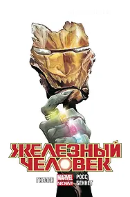 Купить Железный Человек. Том 5. Кольца Мандарина — Фото №1