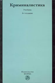 Купить Криминалистика : учебник / 4-е изд., перераб. и доп. — Фото №1