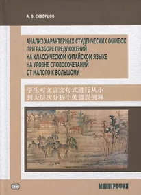 Купить Анализ характерных студенческих ошибок при разборе предложений на классическом китайском языке на уровне словосочетаний от малого к большому. Монография — Фото №1