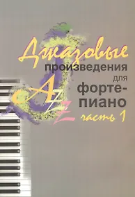 Купить Джазовые произведения для фортепиано — Фото №1