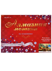 Купить Алмазная мозаика (блест.) 30*40см., 30цв. Усадьба в горах (ST-390) — Фото №1
