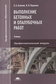 Купить Выполнение бетонных и опалубочных работ. Учебник — Фото №1