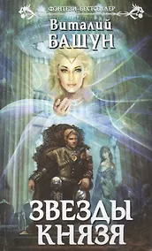 Купить Звезды князя : фантастический роман — Фото №1
