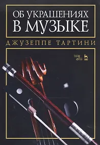 Купить Об украшениях в музыке. Учебное пособие — Фото №1