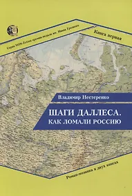 Купить Шаги Даллеса. Как ломали Россию: Роман-мозаика в двух книгах. Книга 1 — Фото №1