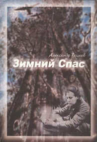 Купить Зимний спас. Повесть — Фото №1